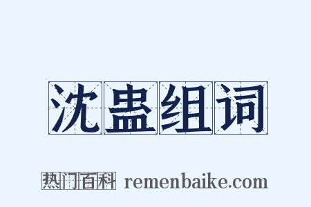 沈蛊组词是什么意思的图片